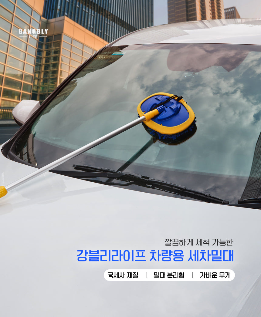 강블리라이프 차량용 세차 밀대