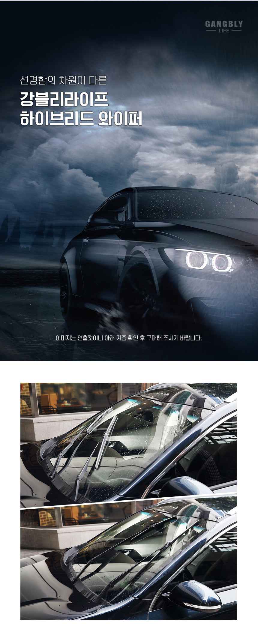 강블리라이프 하이브리드 와이퍼