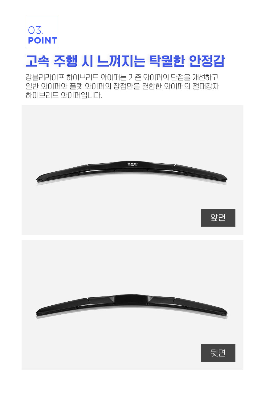 강블리라이프 하이브리드 와이퍼