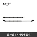 강블리라이프 차량용 행거