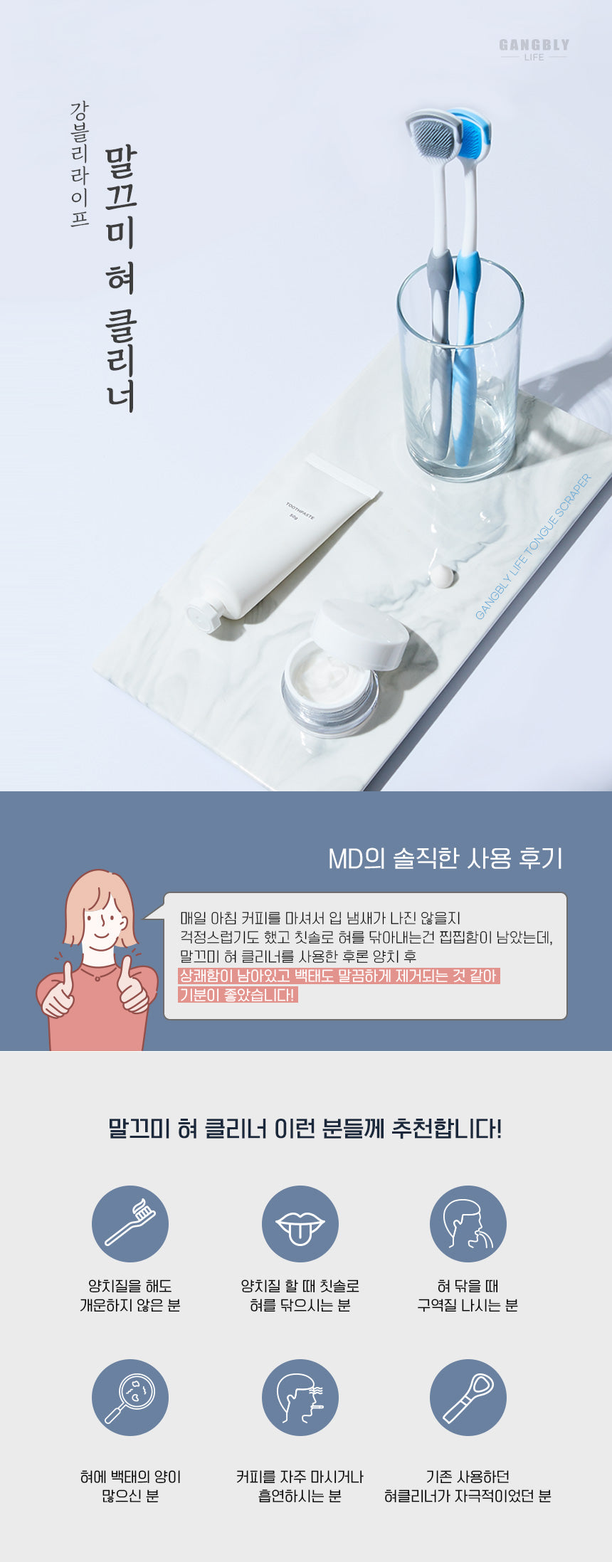 강블리라이프 말끄미 혀 클리너