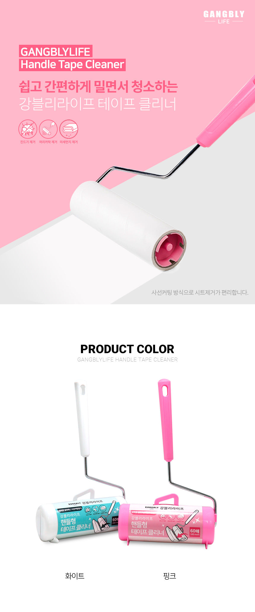 강블리라이프 핸들형 테이프클리너