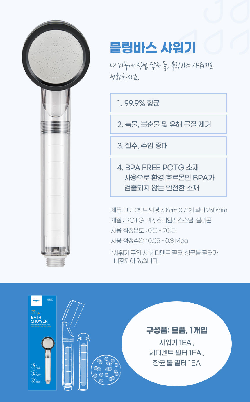 강블리라이프 블링바스 샤워기