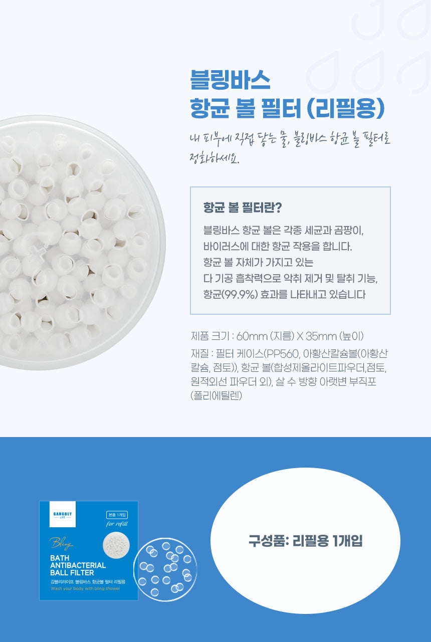강블리라이프 블링바스 샤워기
